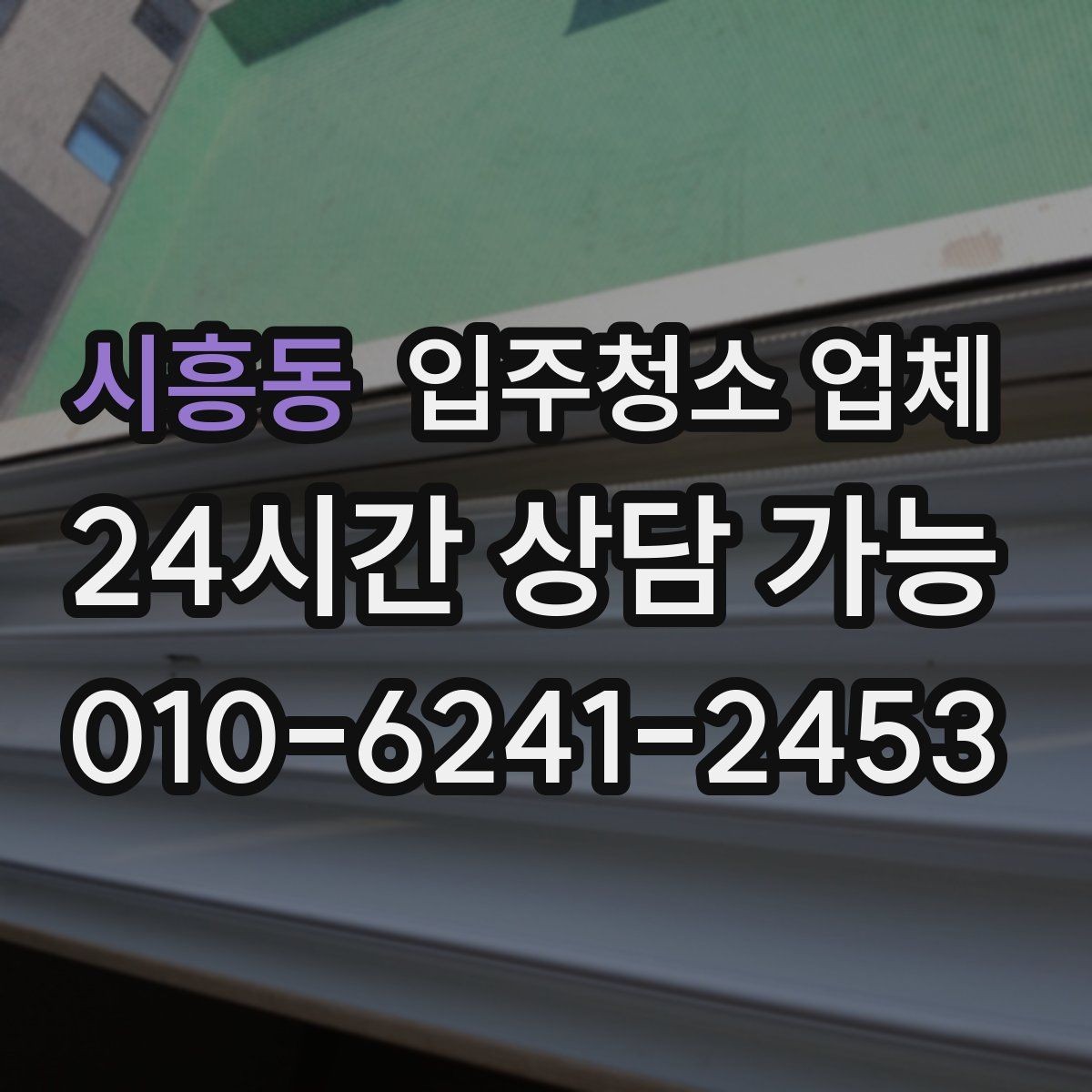 시흥동 입주청소 업체 비용과 작업 범위 함께 살펴보기