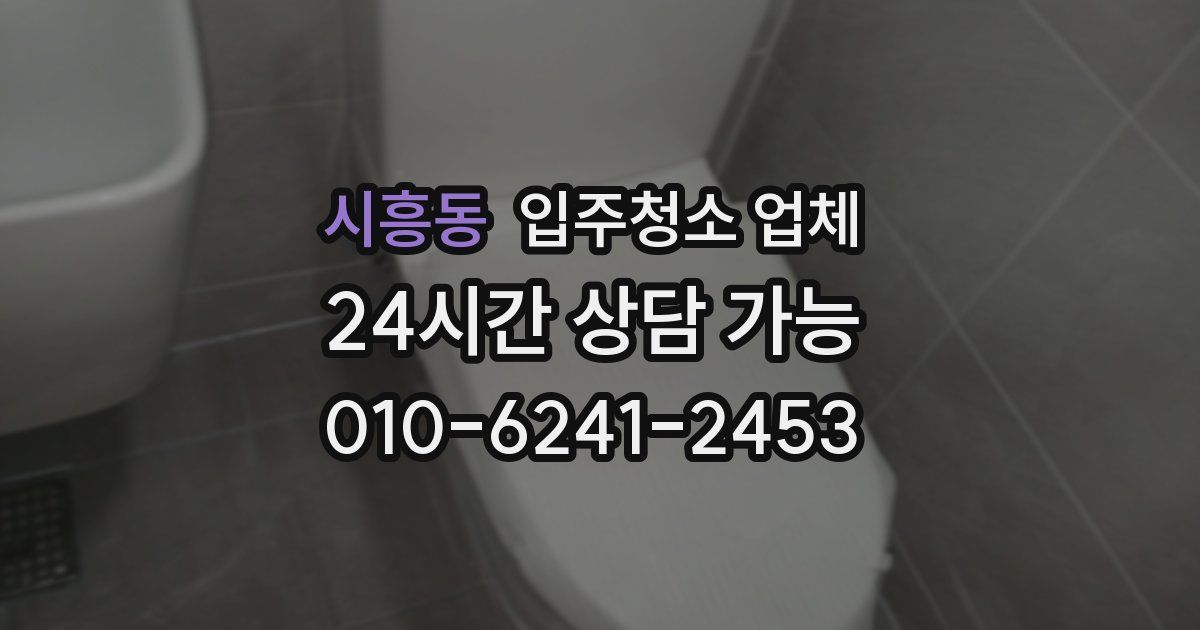 시흥동 입주청소 업체