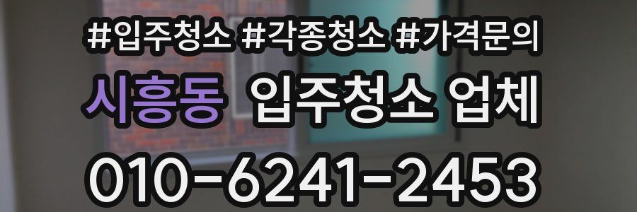 시흥동 입주청소 업체