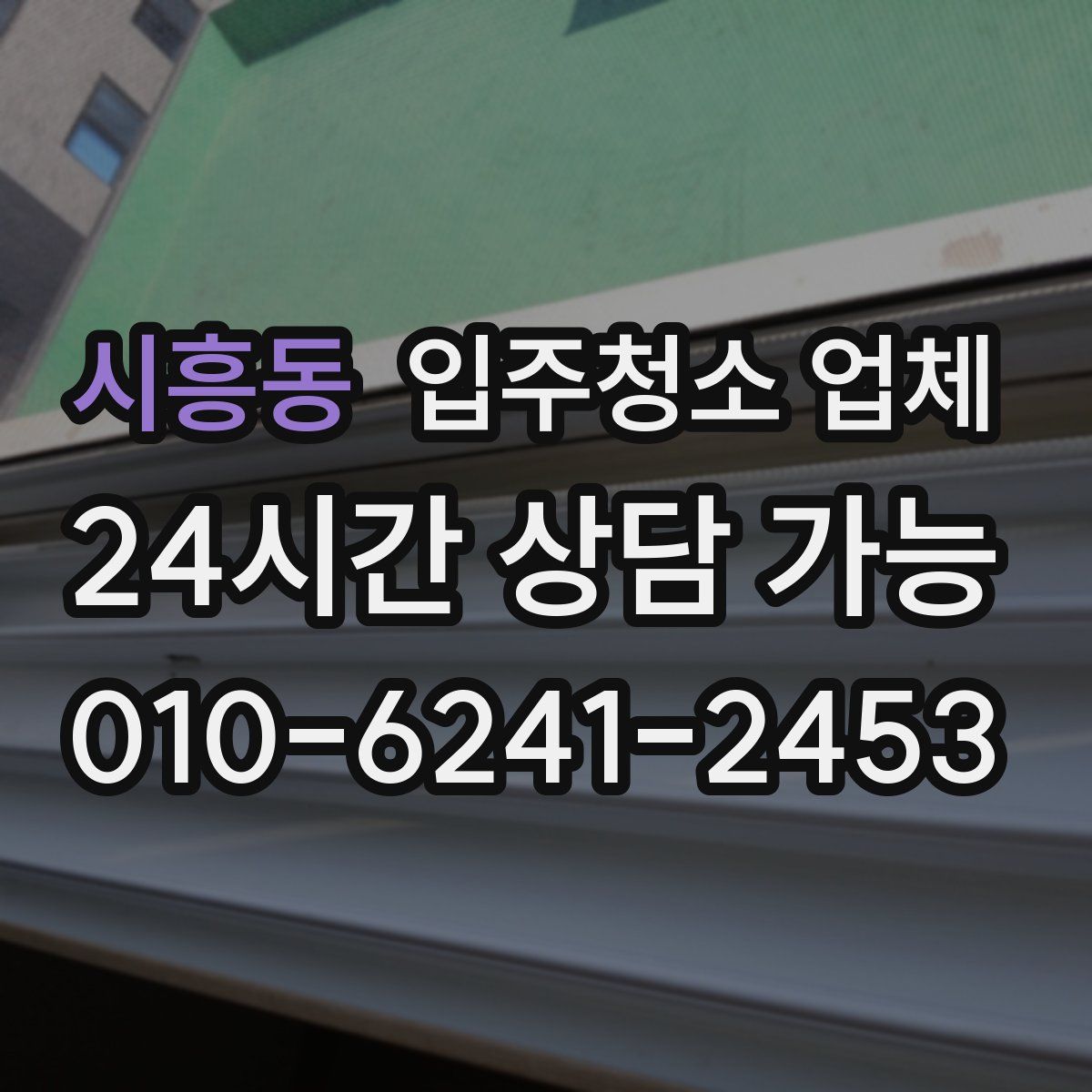 시흥동 입주청소 업체