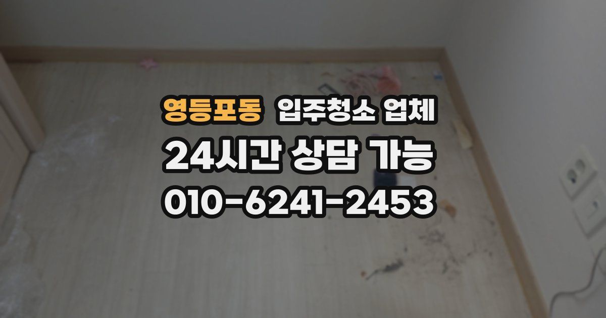 영등포동 입주청소 업체
