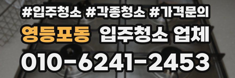 영등포동 입주청소 업체