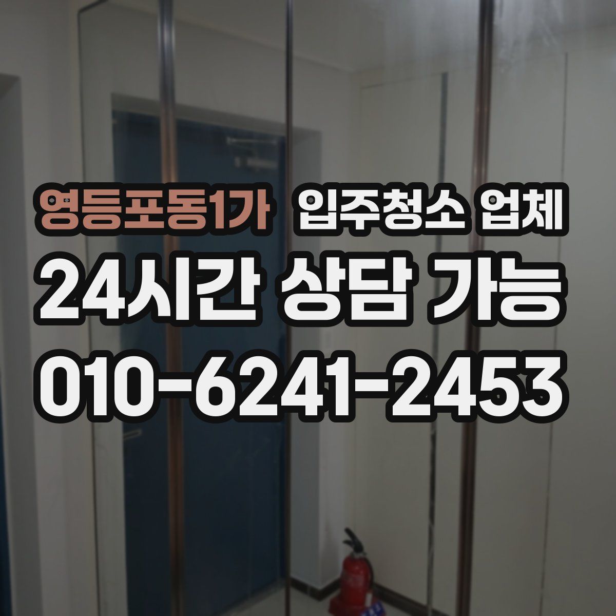영등포동1가 입주청소 업체