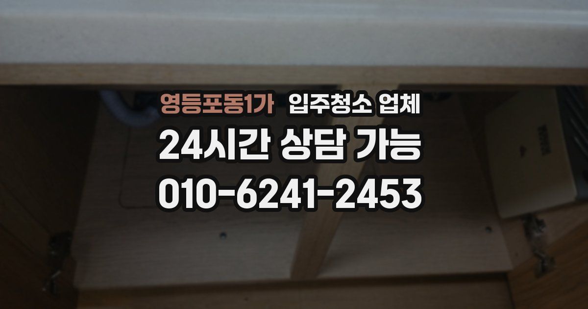 영등포동1가 입주청소 업체