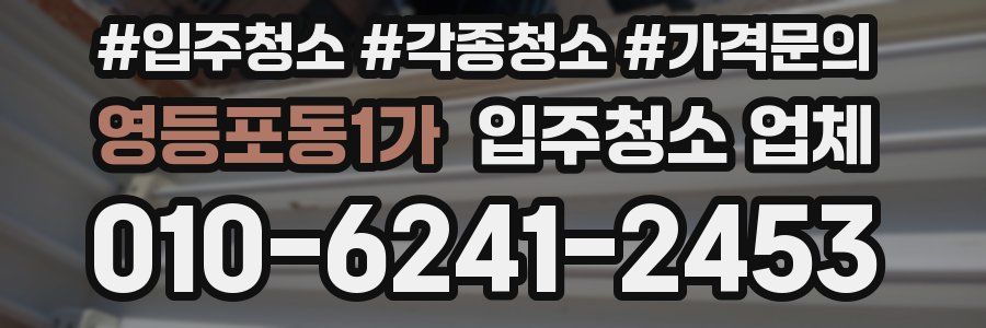 영등포동1가 입주청소 업체