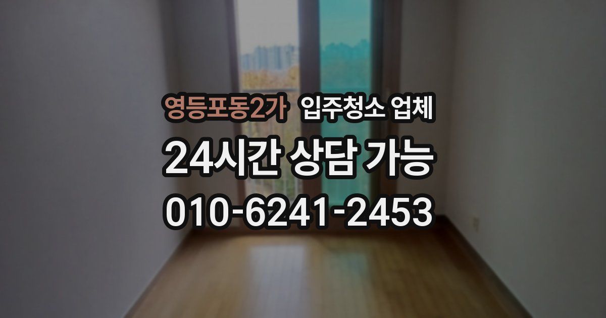 영등포동2가 입주청소 업체