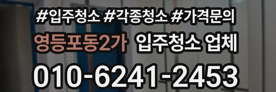 영등포동2가 입주청소 업체