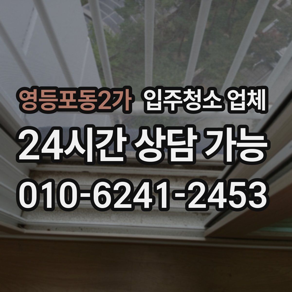영등포동2가 입주청소 업체