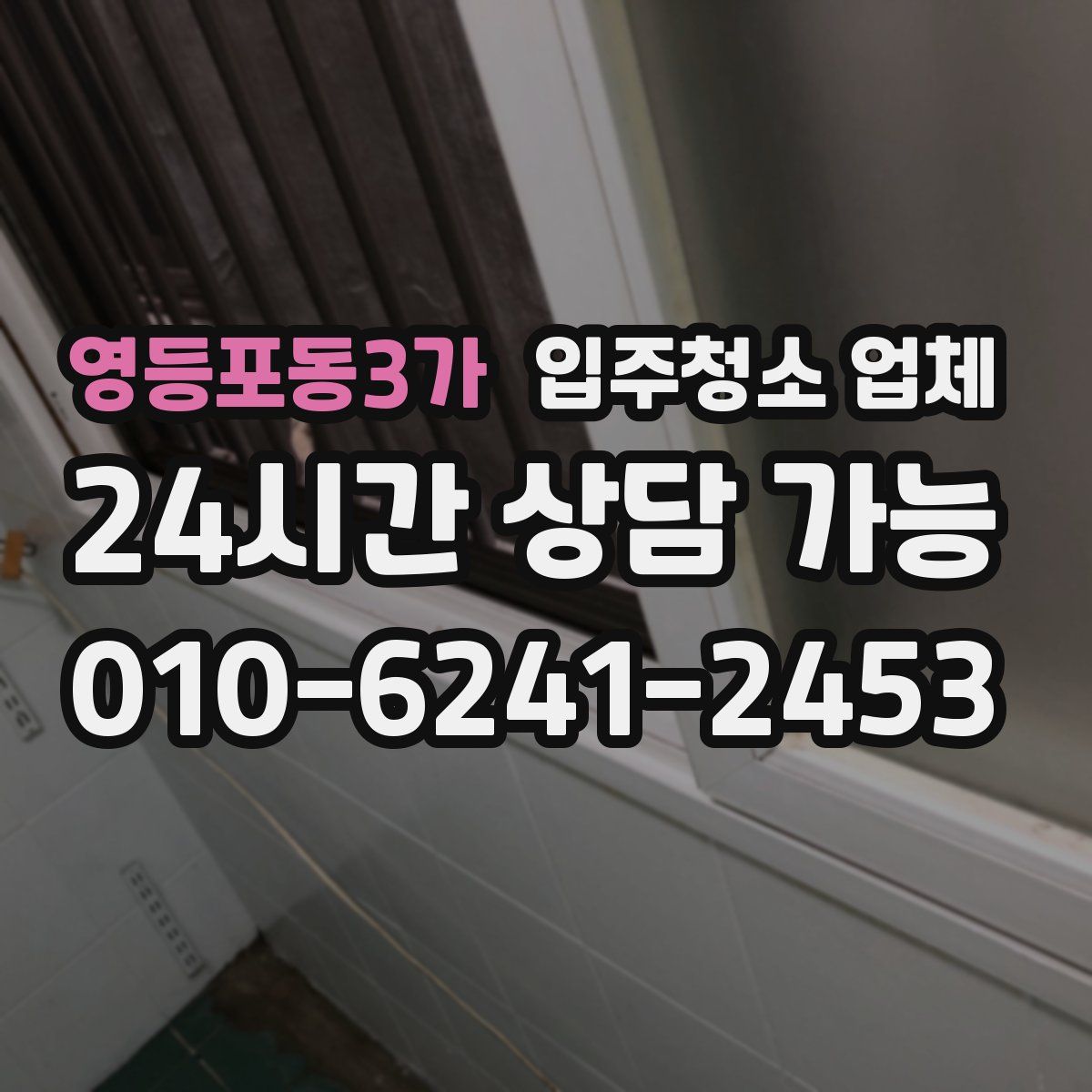 영등포동3가 입주청소 업체