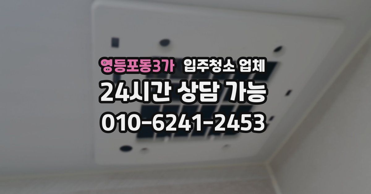 영등포동3가 입주청소 업체