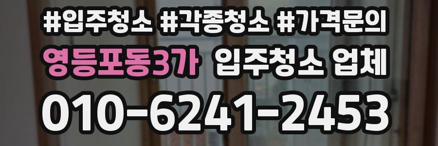 영등포동3가 입주청소 업체