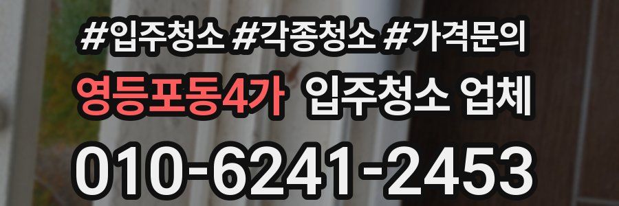 영등포동4가 입주청소 업체