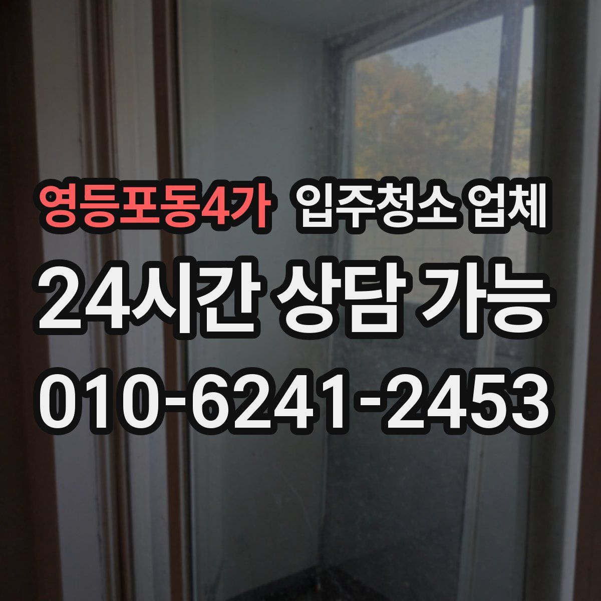 영등포동4가 입주청소 업체