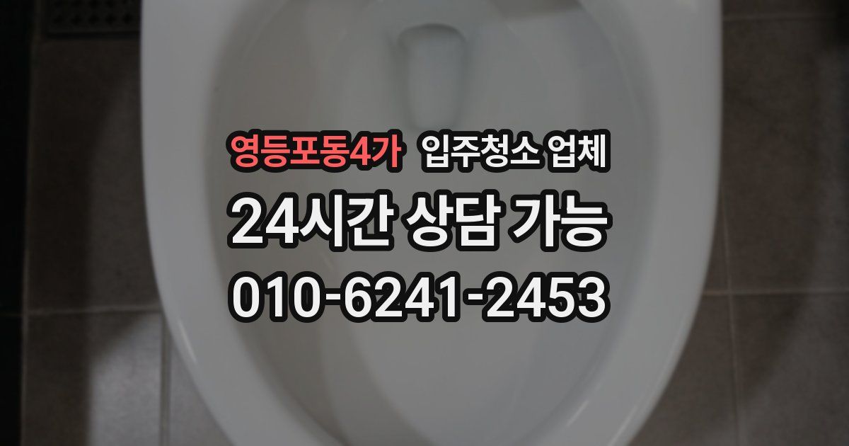영등포동4가 입주청소 업체