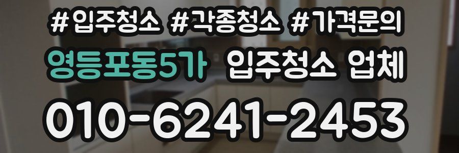 영등포동5가 입주청소 업체