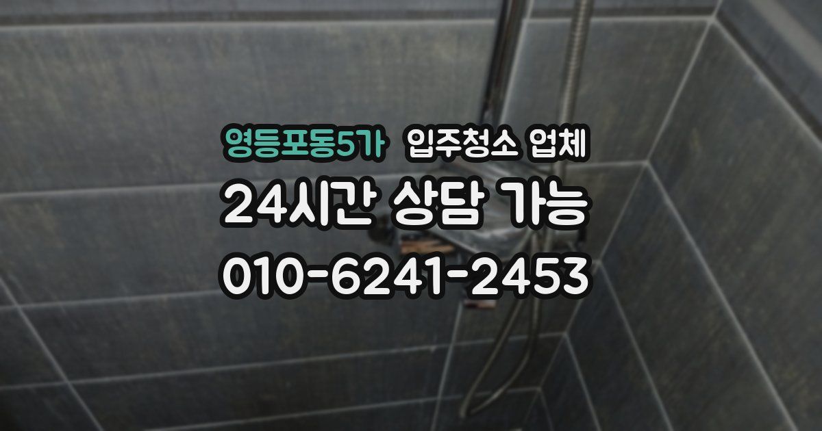 영등포동5가 입주청소 업체