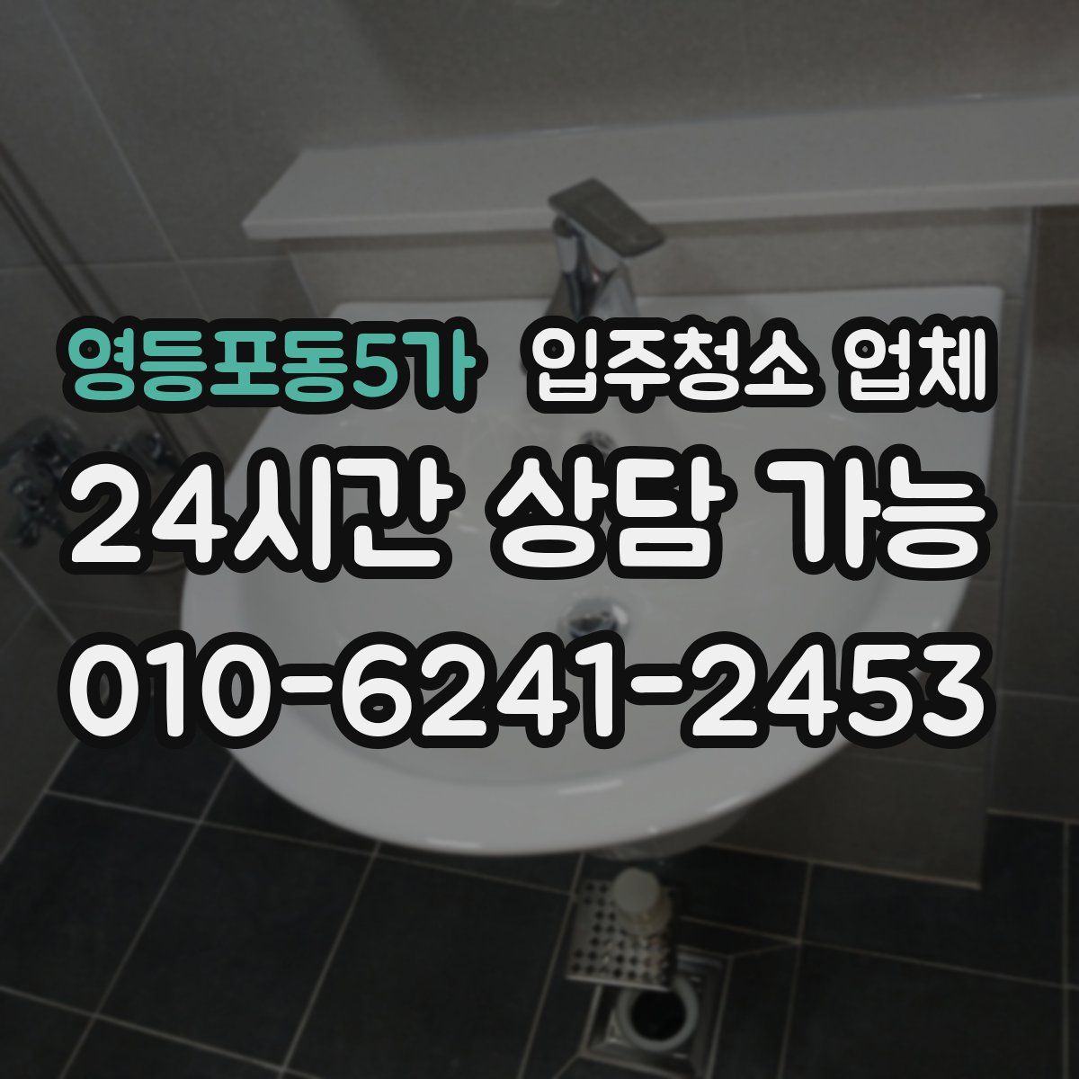 영등포동5가 입주청소 업체