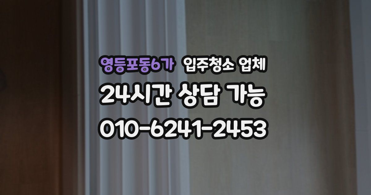 영등포동6가 입주청소 업체