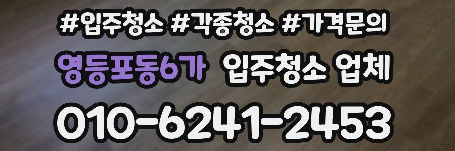 영등포동6가 입주청소 업체