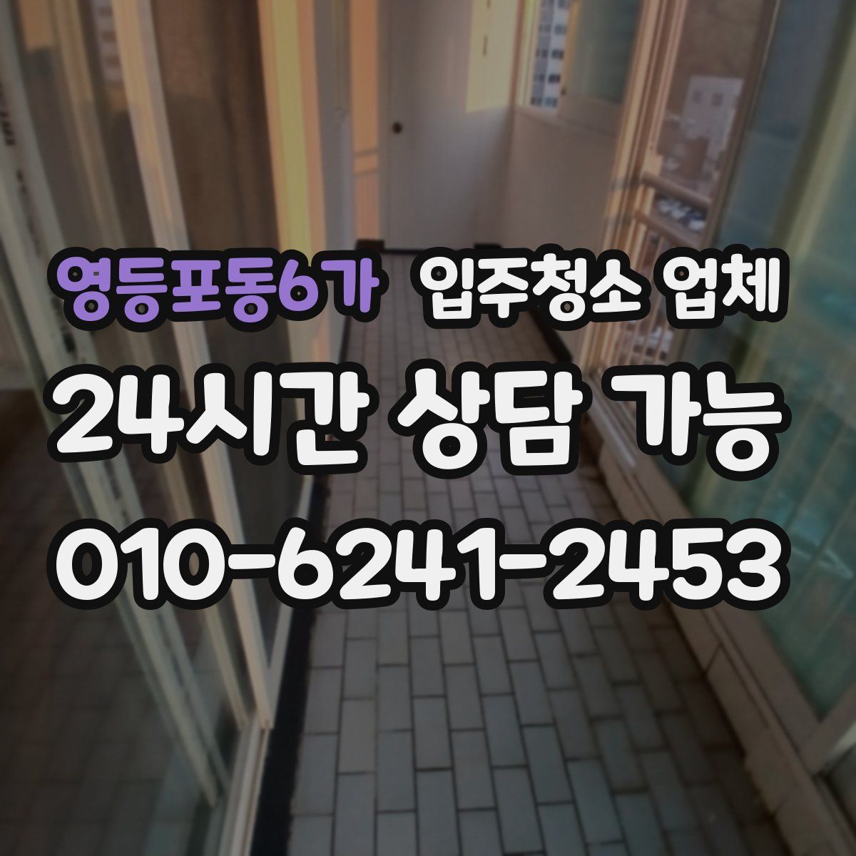 영등포동6가 입주청소 업체