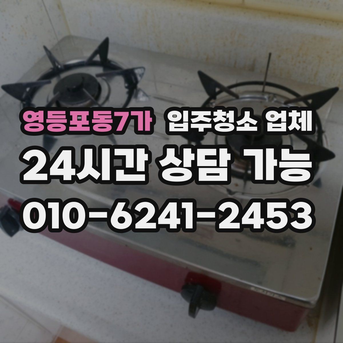 영등포동7가 입주청소 업체 예약 시 피해야 할 실수
