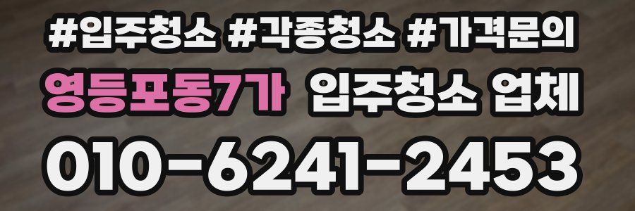 영등포동7가 입주청소 업체