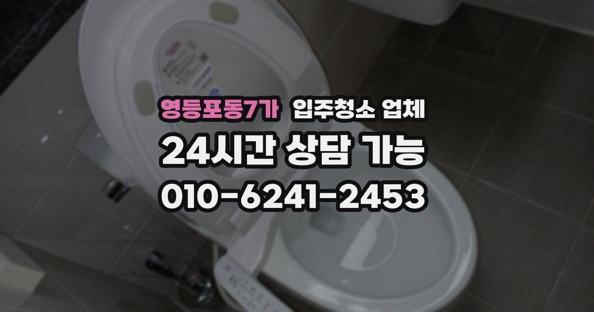 영등포동7가 입주청소 업체