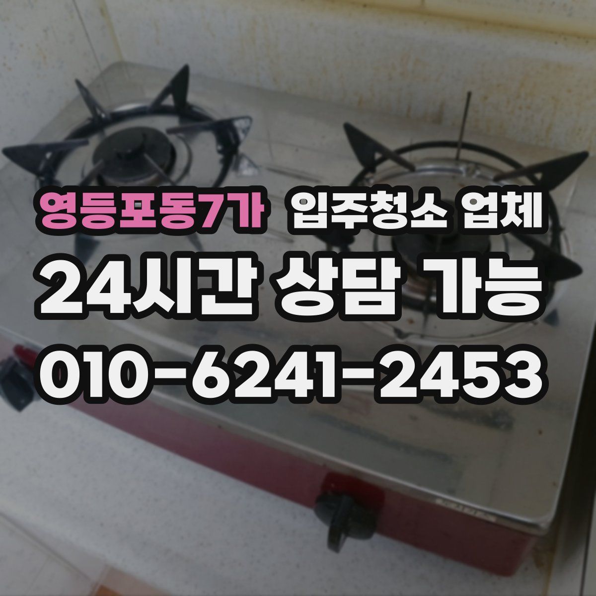 영등포동7가 입주청소 업체