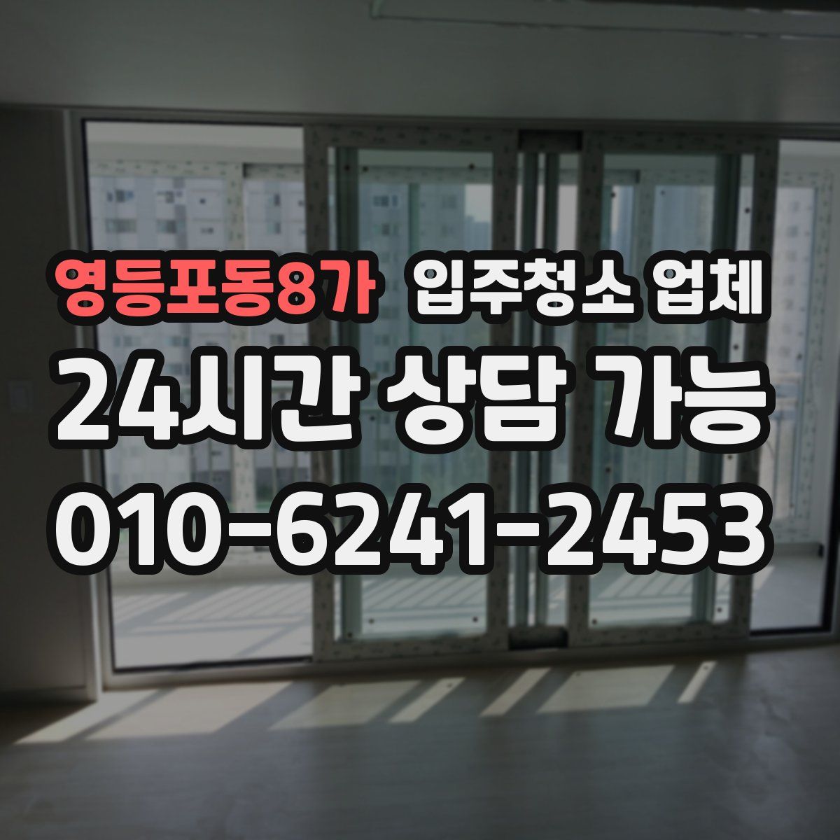 영등포동8가 입주청소 업체