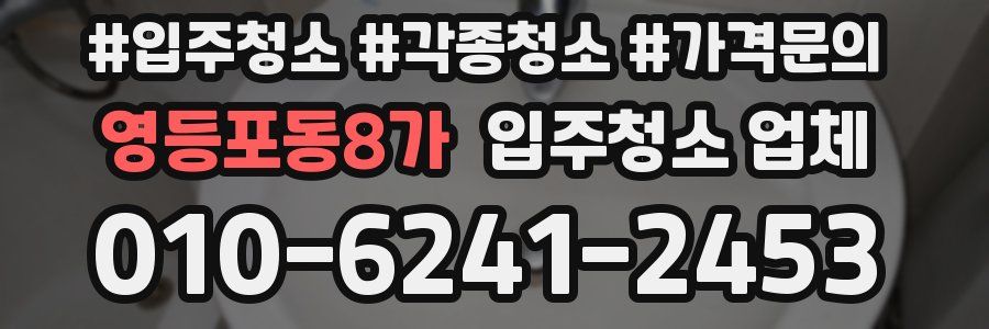 영등포동8가 입주청소 업체