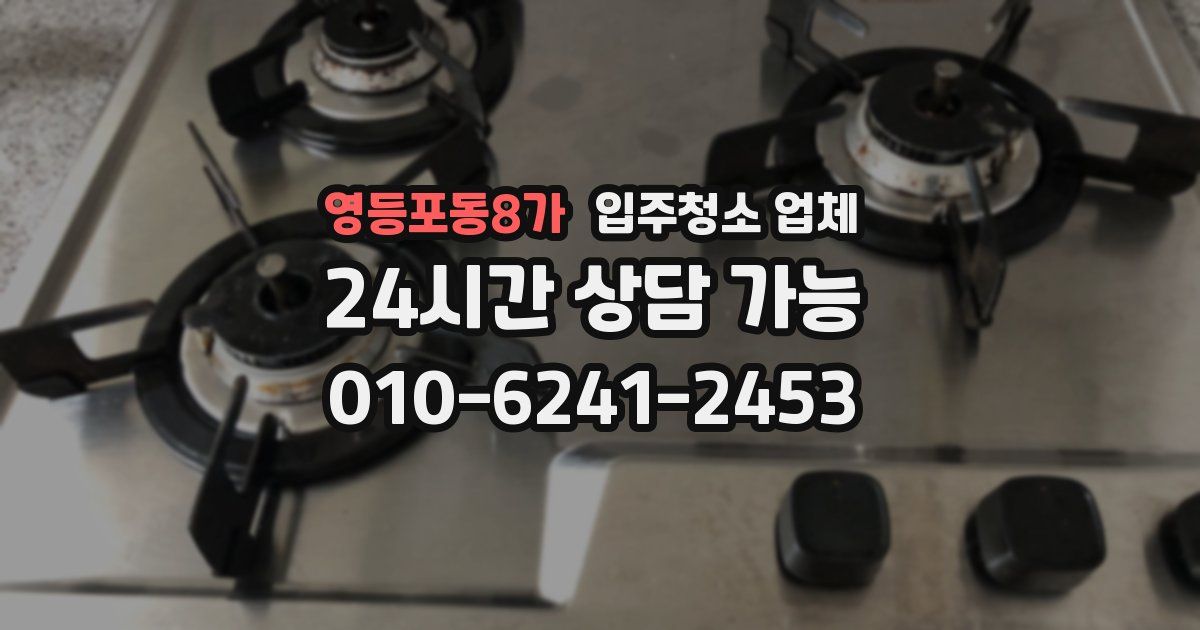 영등포동8가 입주청소 업체