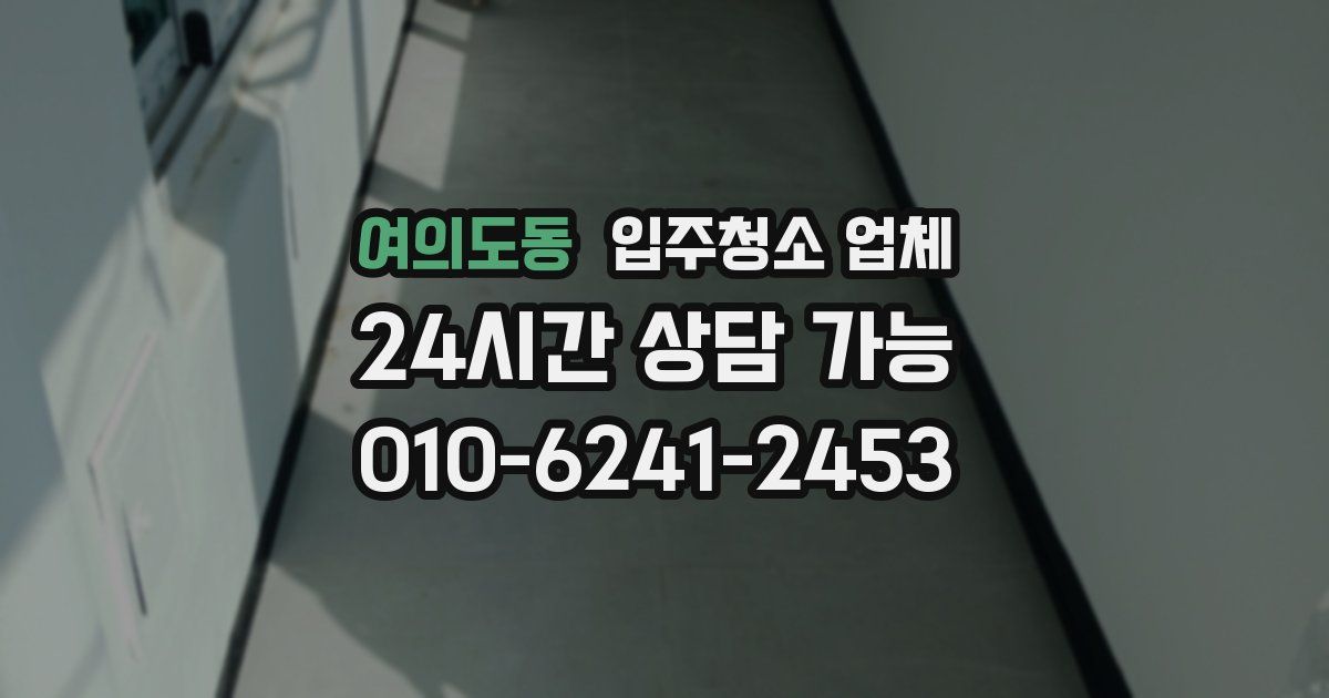 여의도동 입주청소 업체