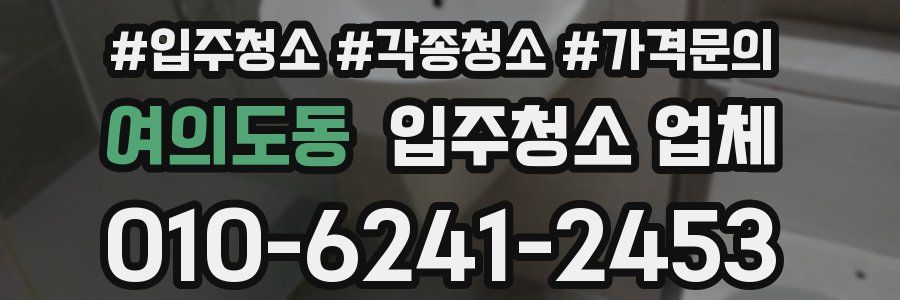 여의도동 입주청소 업체