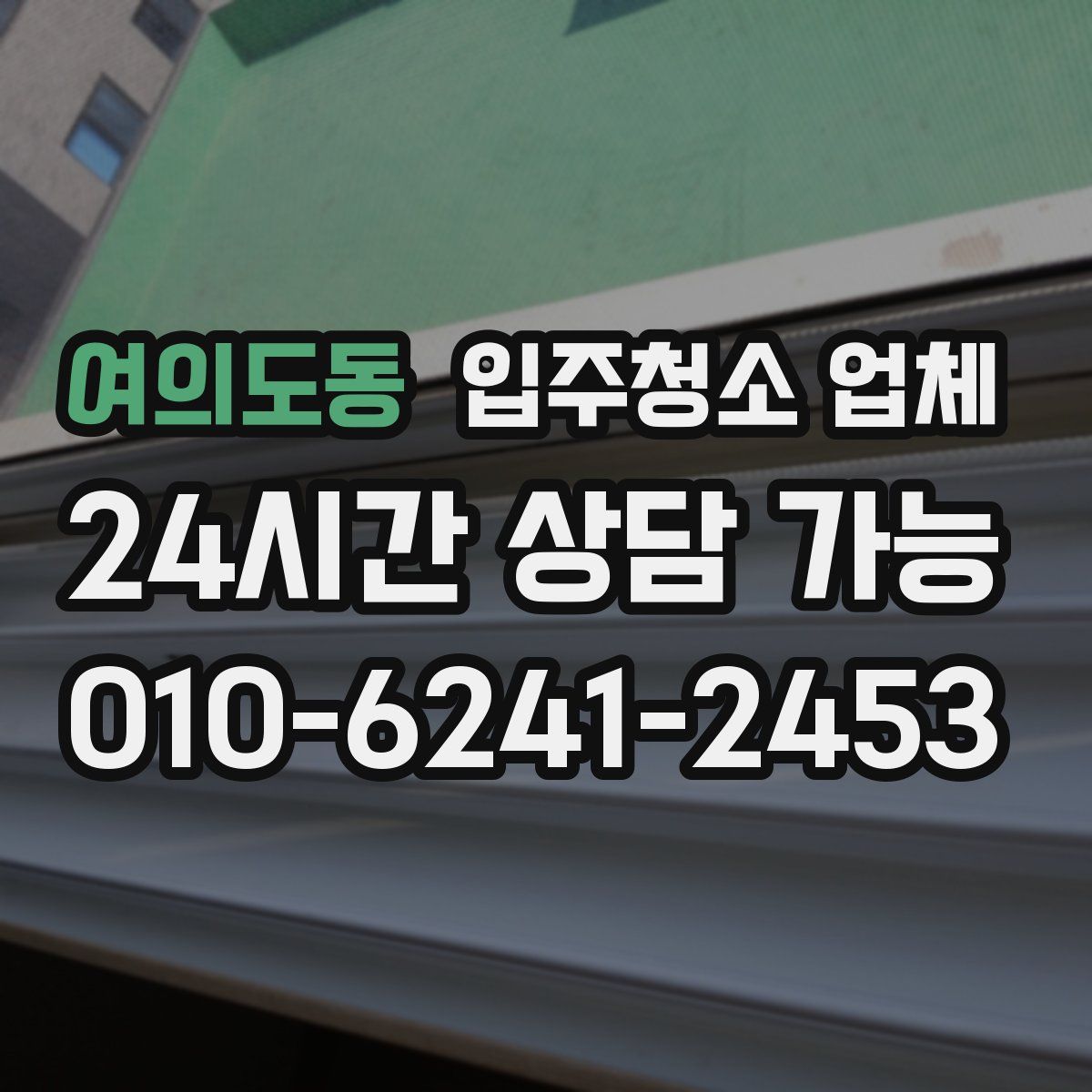 여의도동 입주청소 업체