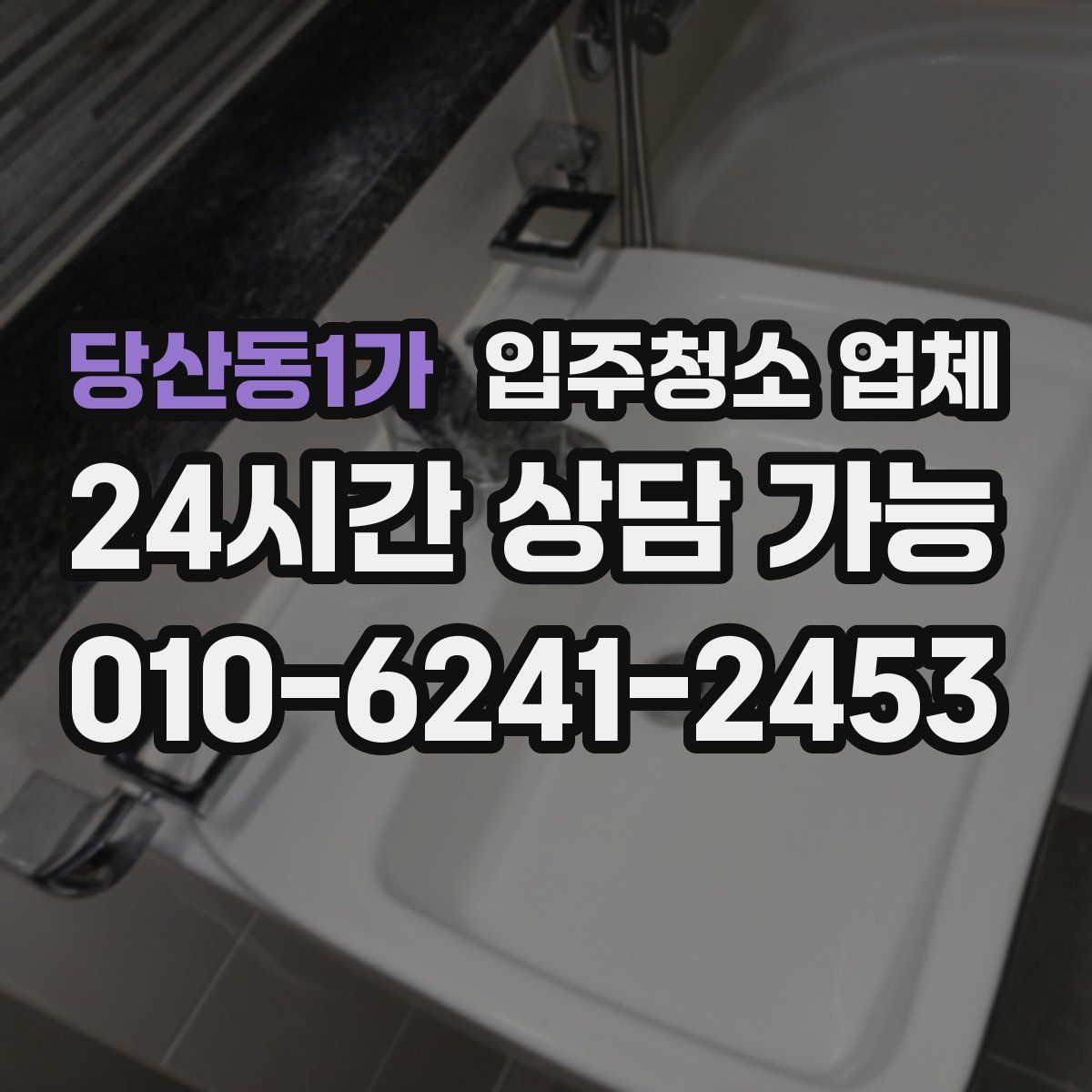 당산동1가 입주청소 업체