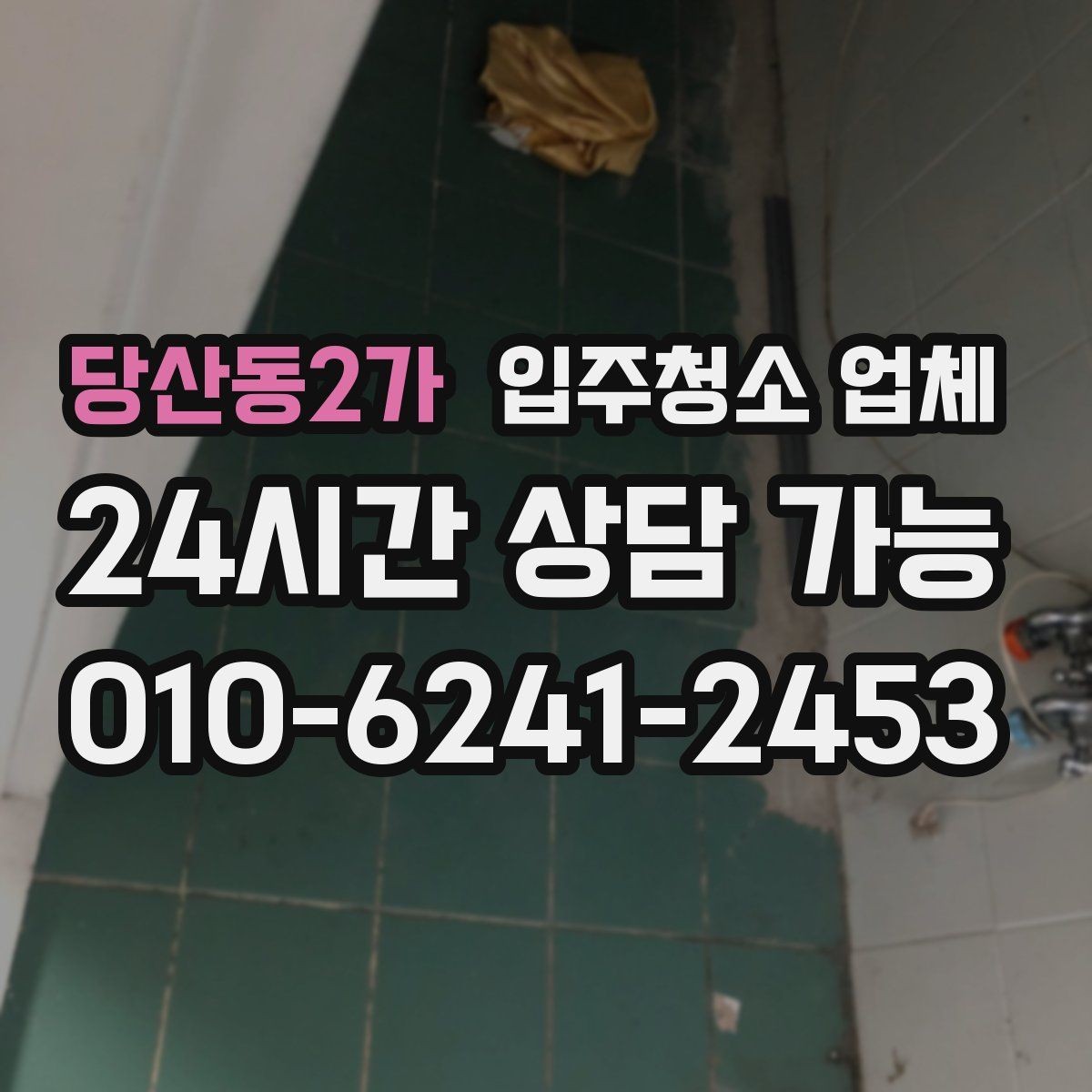 당산동2가 입주청소 업체 이용 전에 확인할 필수 항목