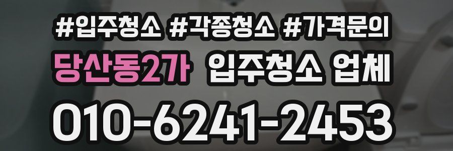 당산동2가 입주청소 업체