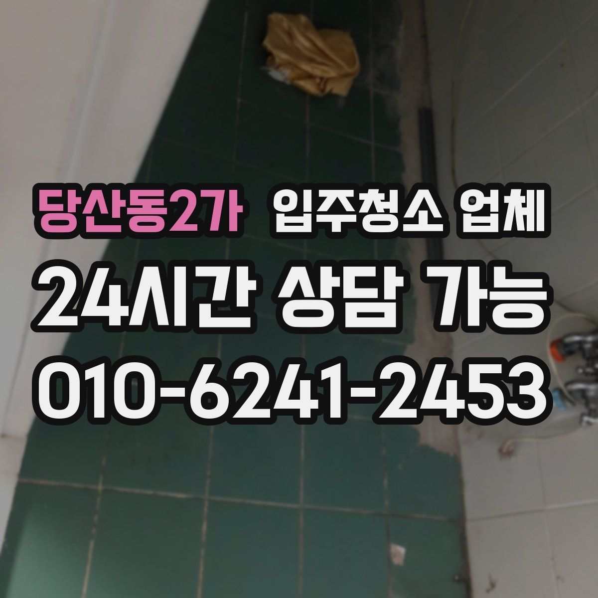 당산동2가 입주청소 업체