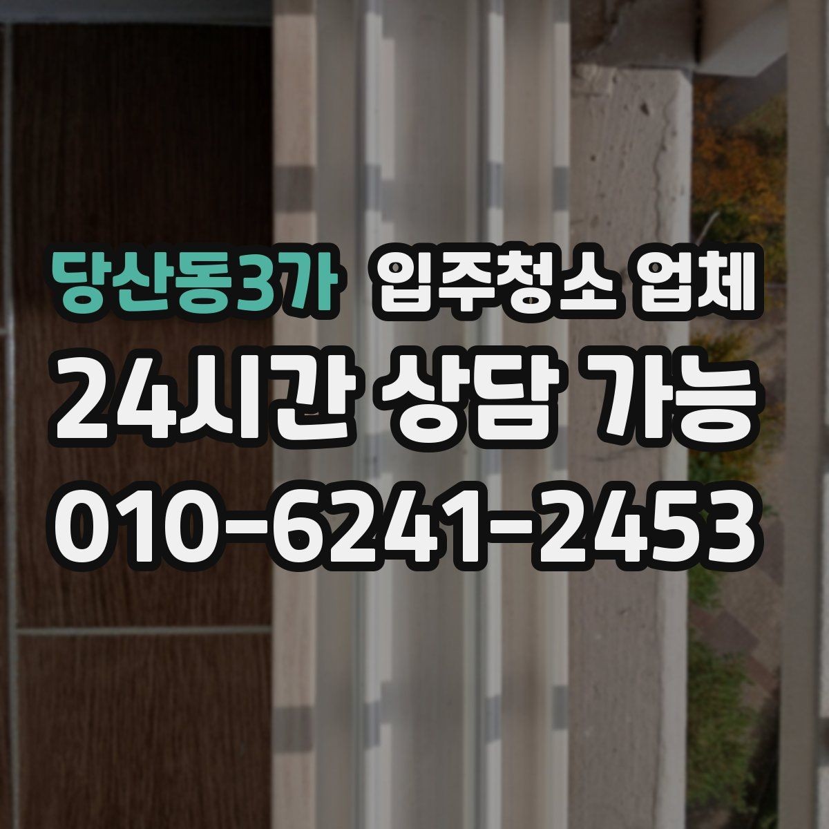 당산동3가 입주청소 업체 이용 전 확인할 전기·수도 상태