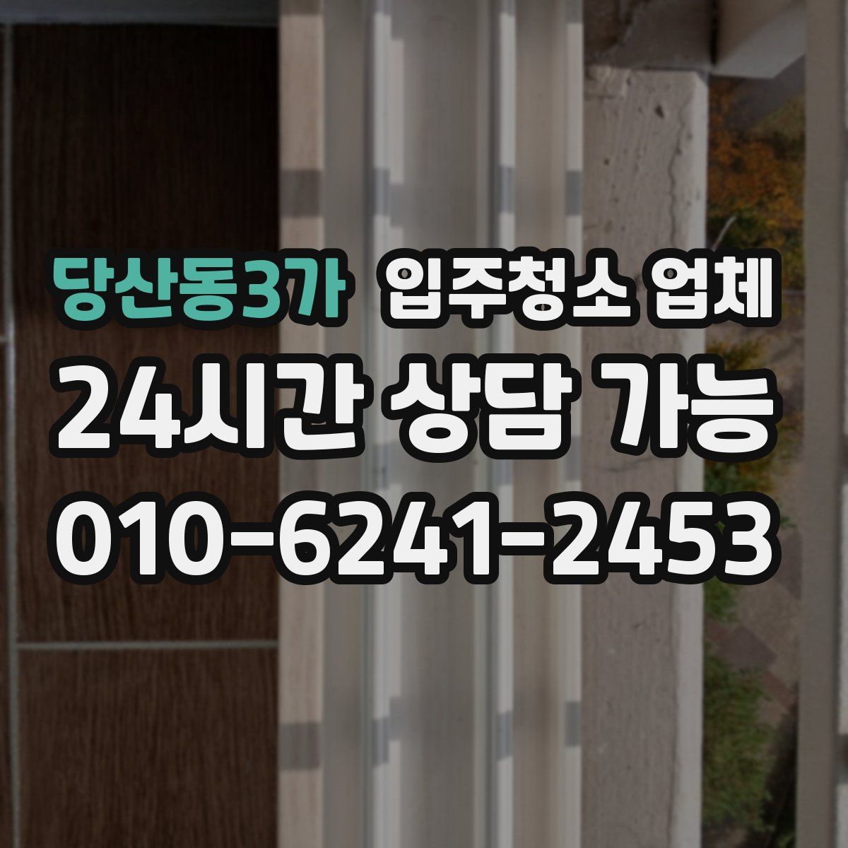 당산동3가 입주청소 업체