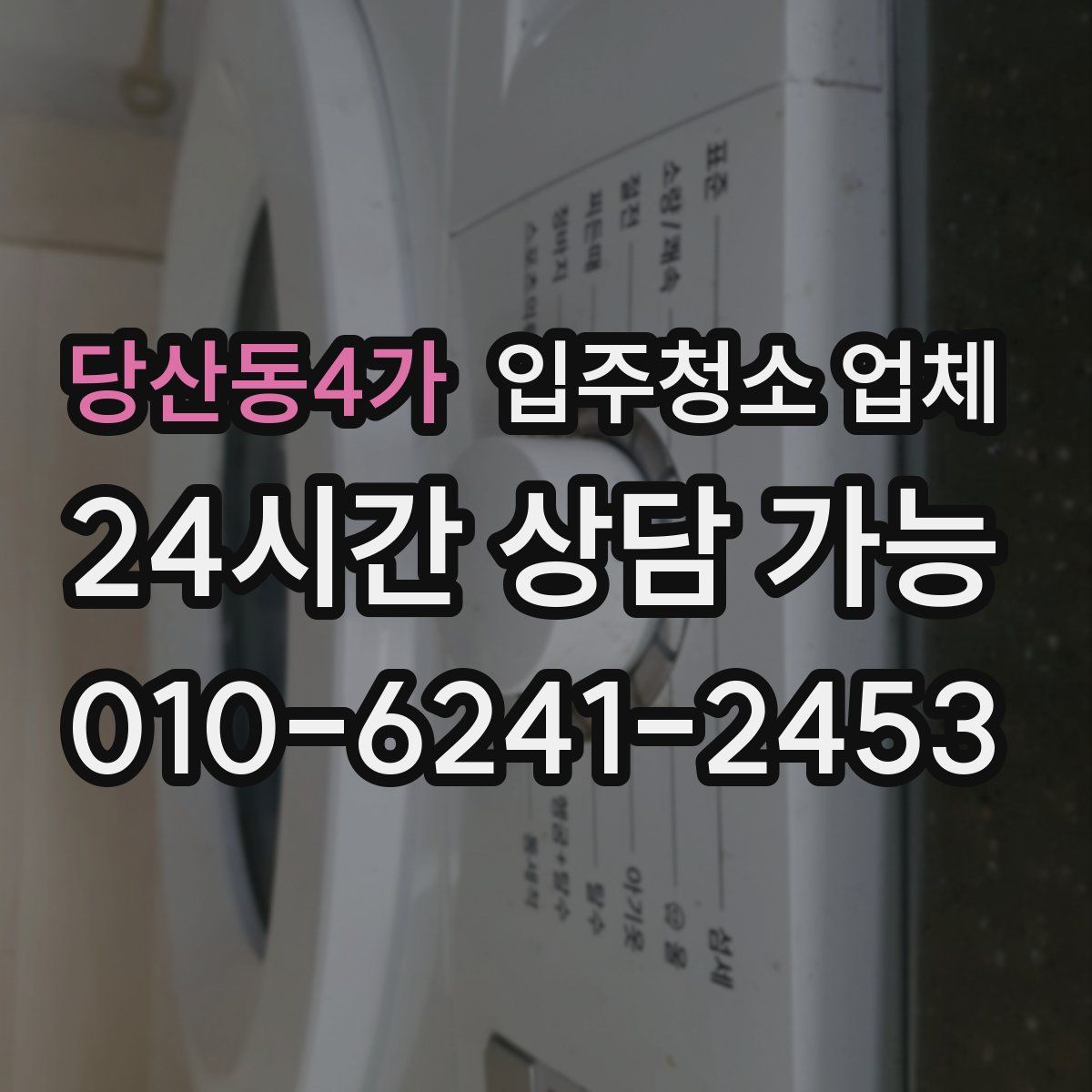 당산동4가 입주청소 업체