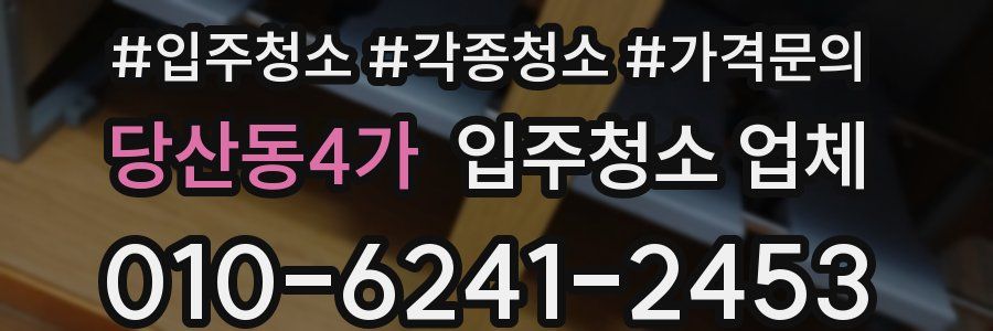 당산동4가 입주청소 업체