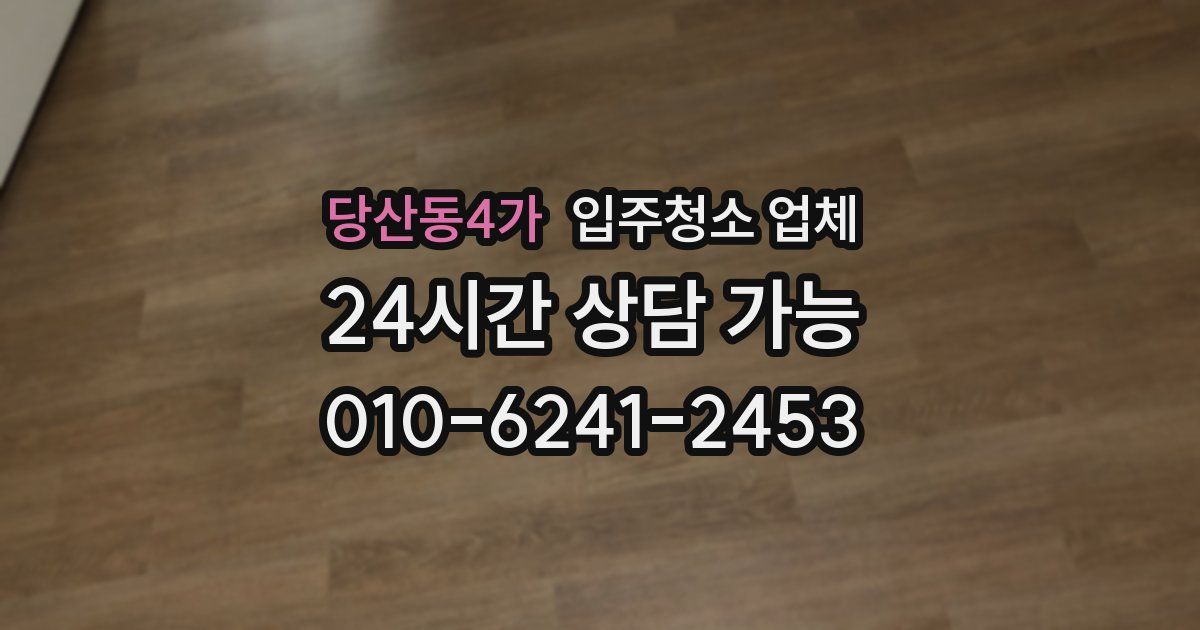 당산동4가 입주청소 업체