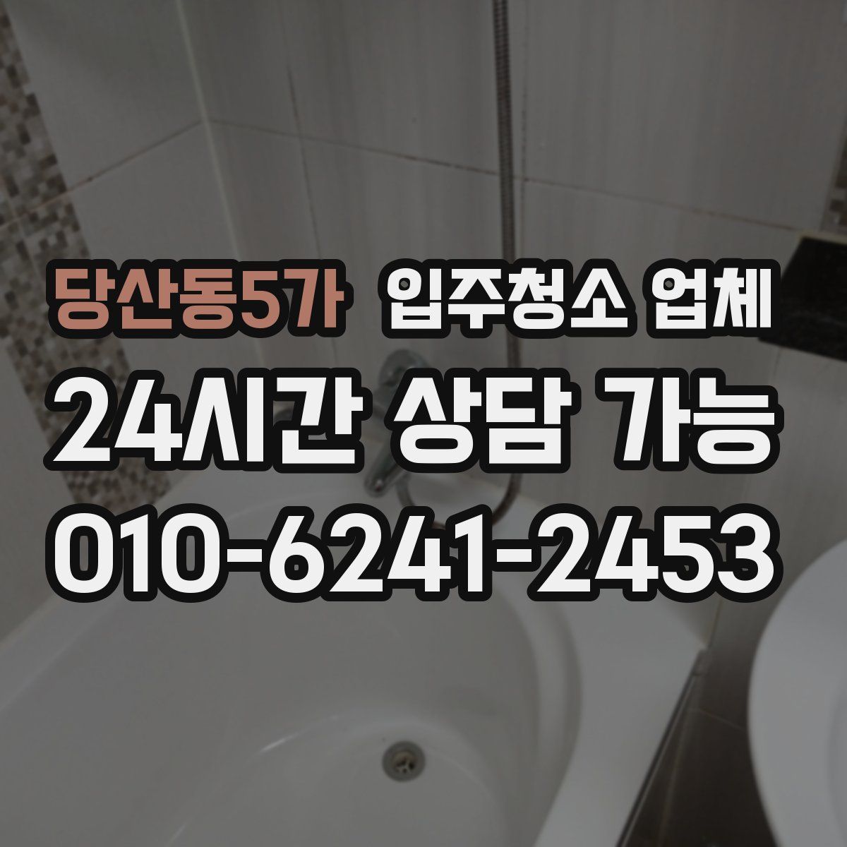 당산동5가 입주청소 업체