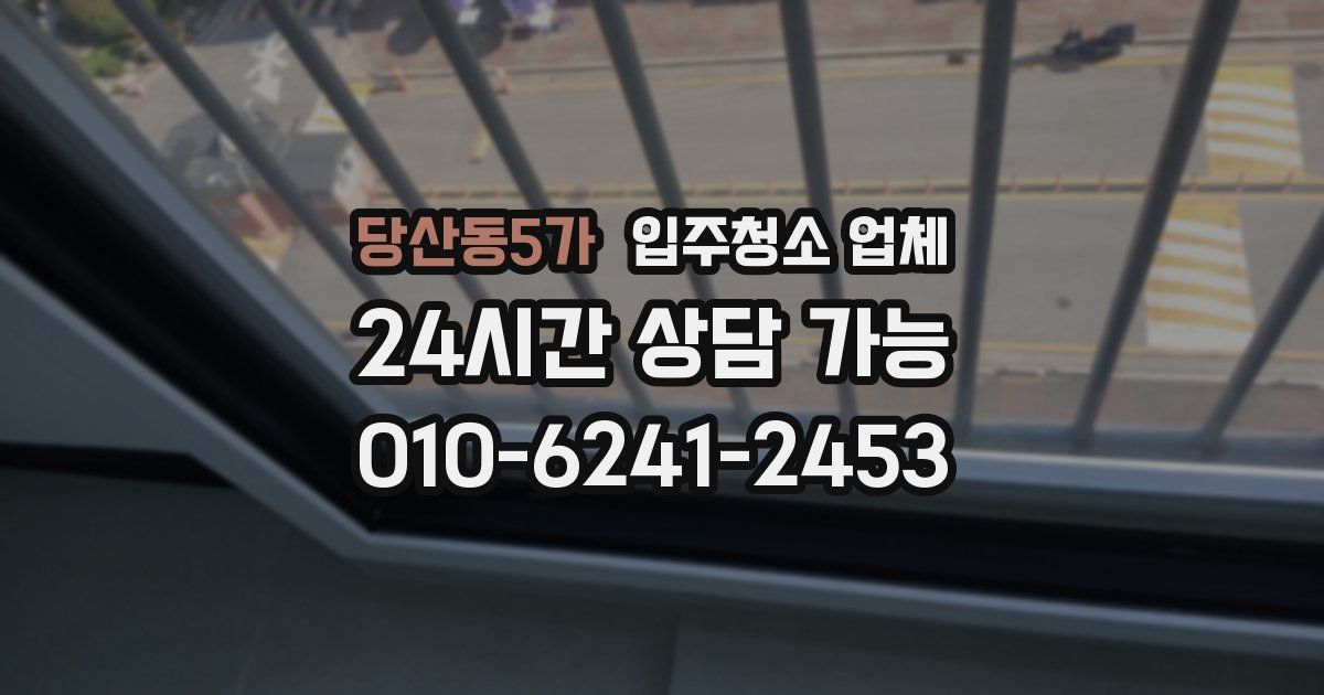 당산동5가 입주청소 업체