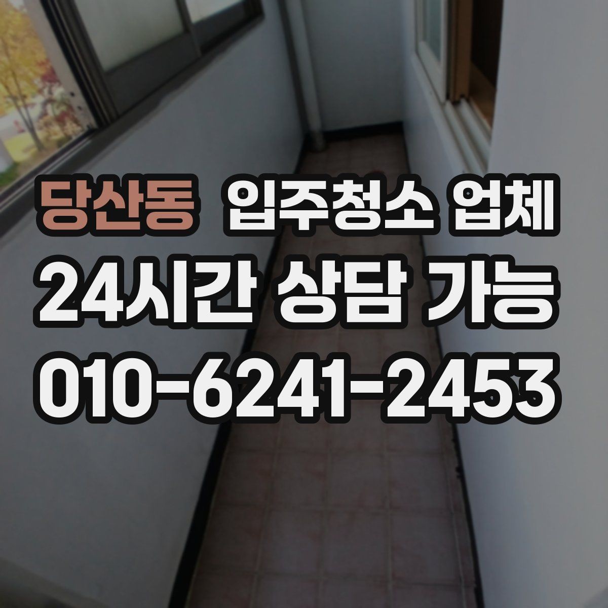 당산동 입주청소 업체 상담이 편해지는 준비 체크