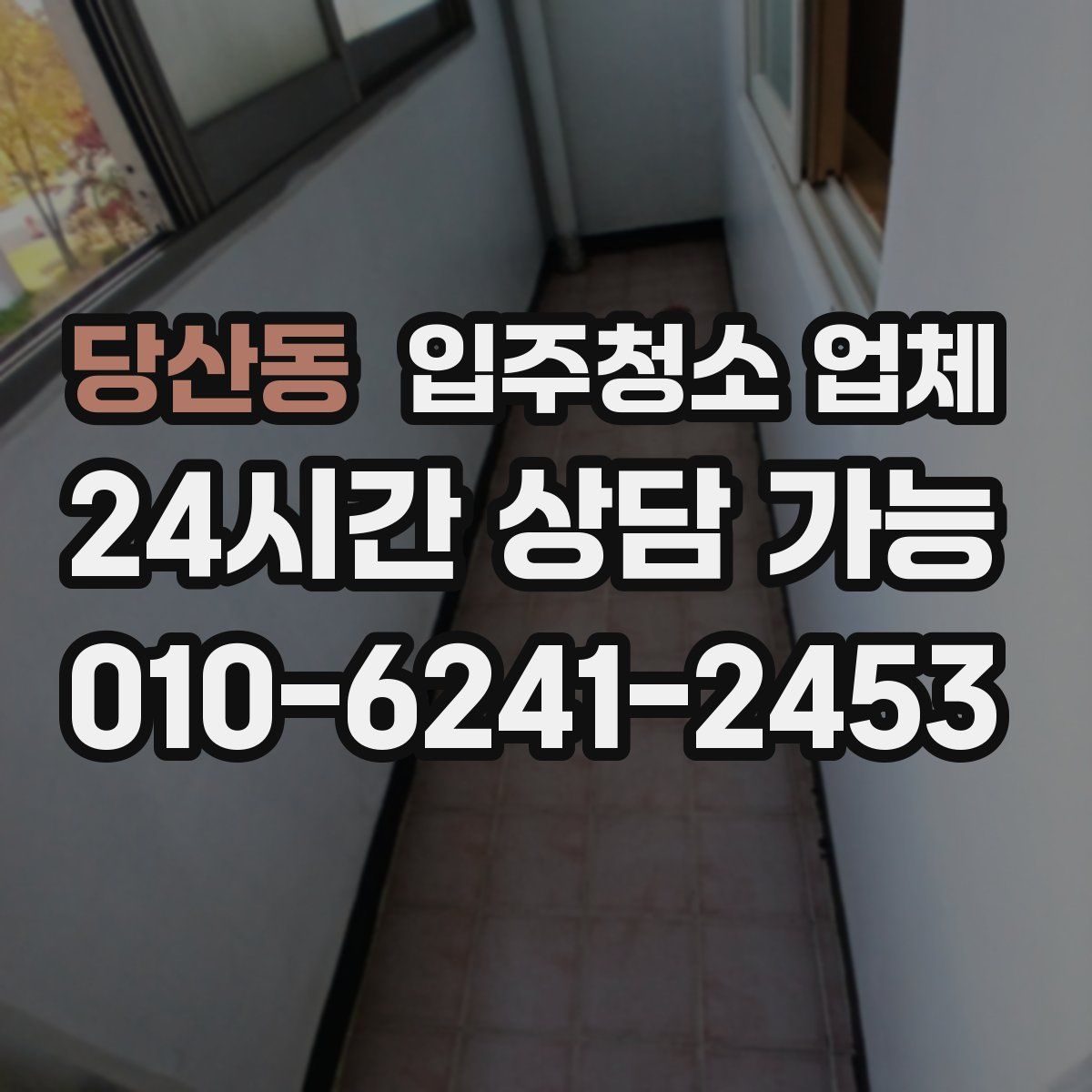 당산동 입주청소 업체