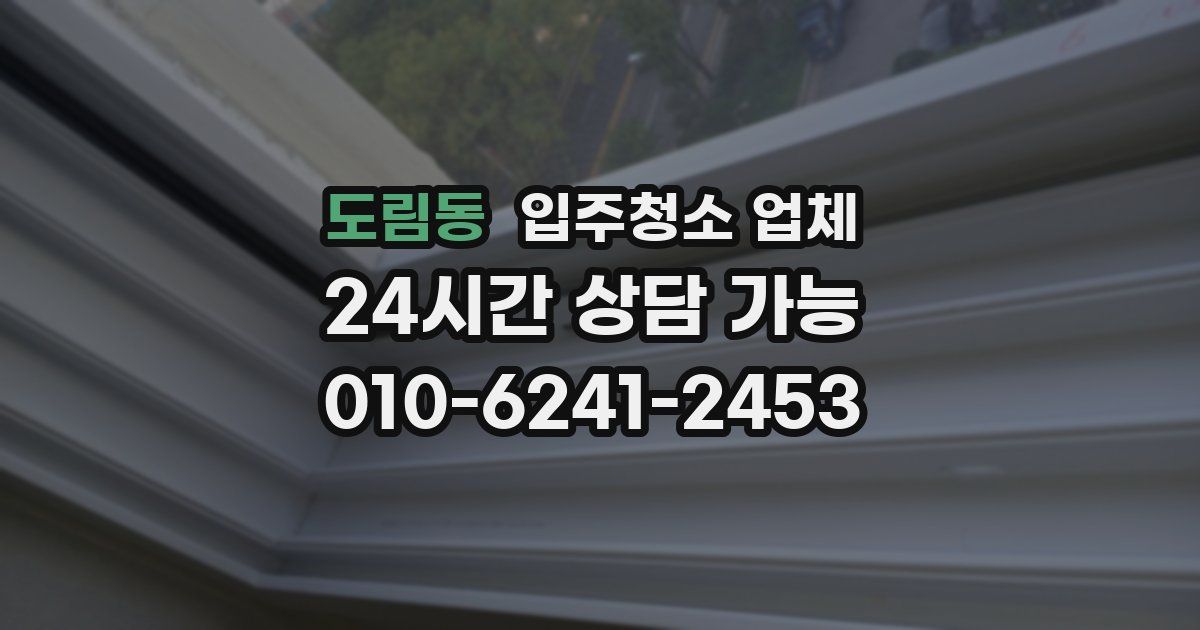 도림동 입주청소 업체