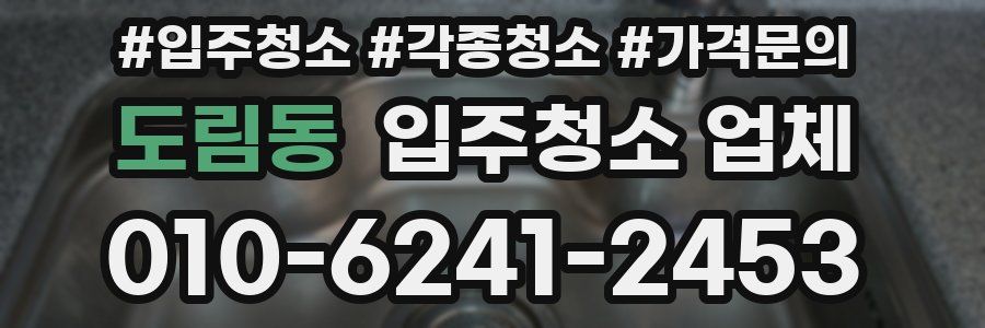 도림동 입주청소 업체