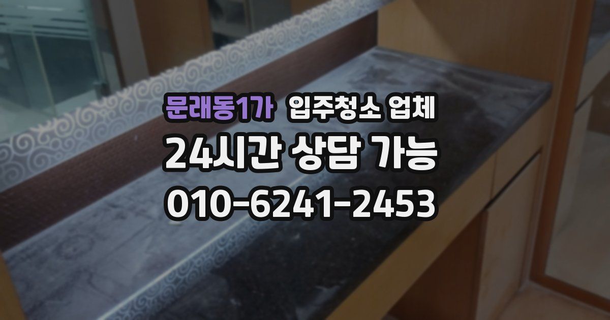 문래동1가 입주청소 업체